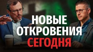 Может ли Дух Святой возвещать новые откровения сегодня? | "Библия говорит" Алексей Коломийцев