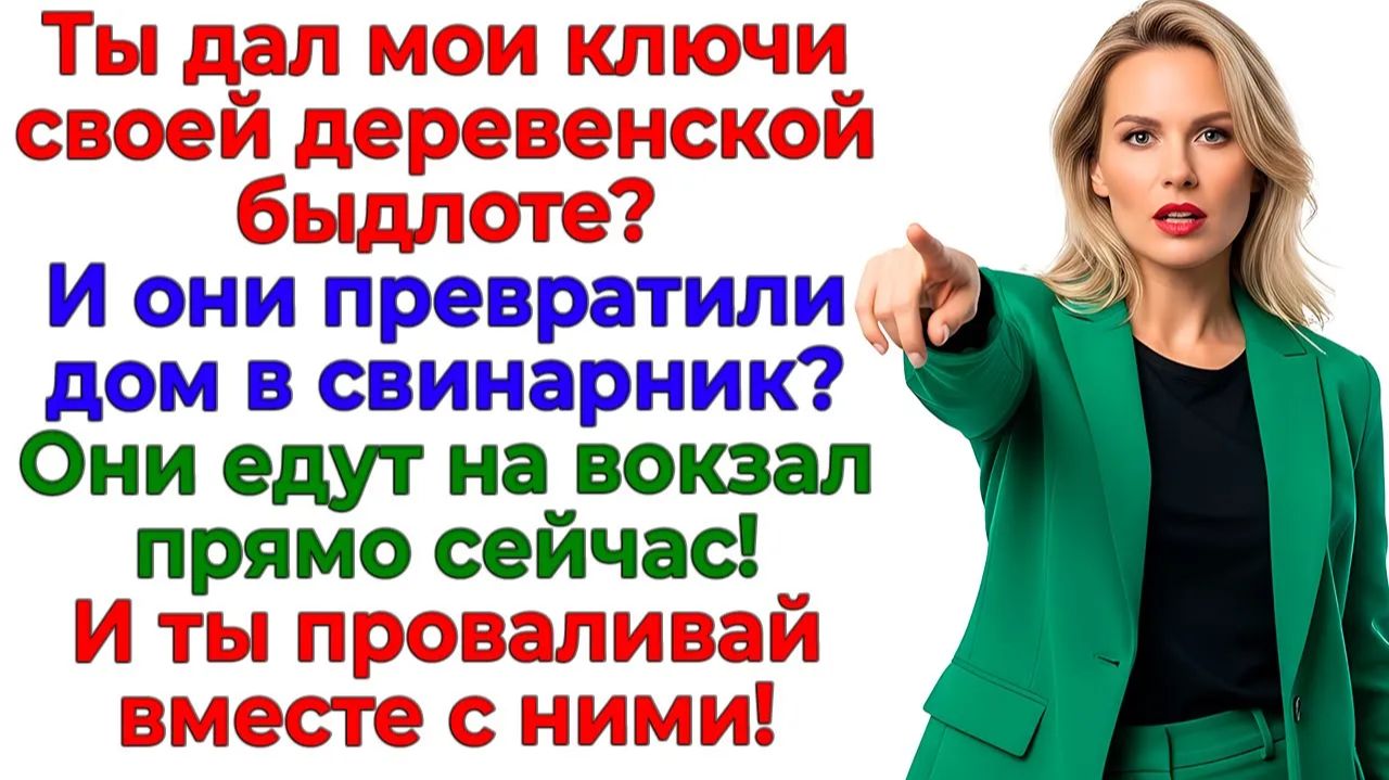 Деревенская родня загадила мой дом! Вышвырнула их вместе с мужем!|Истории Из Жизни |Реальная История смотреть онлайн