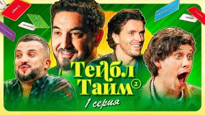 Тейбл Тайм | 2 сезон | 1 серия