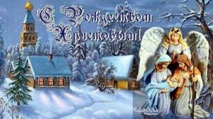 Льются звуки жизни,счастья и добра,озаряя мысли светом Рождества. С Рождеством Христовым. Открытка.