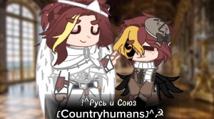 !^Русь и Союз [Countryhumans]^☭