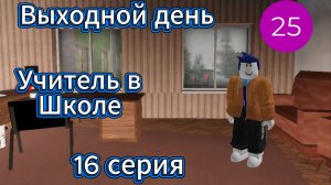 Выходной день I Учитель в Школе I 16 серия