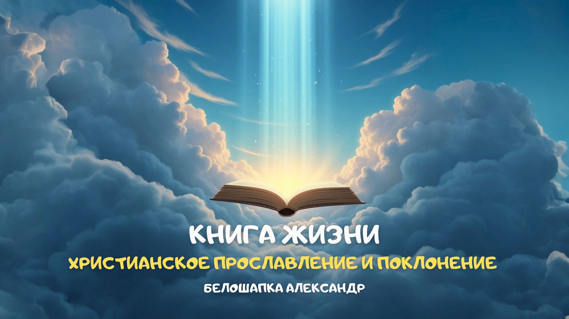 Книга Жизни. Христианское прославление и поклонение смотреть онлайн