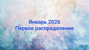 Первое распределение января 2026 ✨️🌲 Система денежных конвертов.