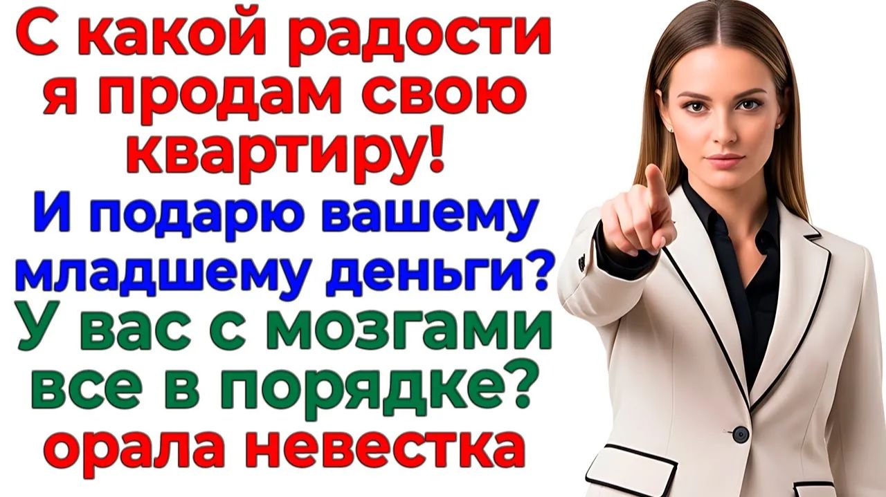 Свекровь потребовала продать жильё! Получила дулю в нос! | Истории Из Жизни | Реальная История смотреть онлайн