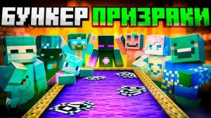 ЮТУБЕРЫ Попали В Бункер ПРИЗРАКОВ в Майнкрафт!
