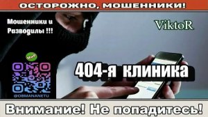 Мошенники звонят по телефону _ 404 - я клиника ( сборник ).
