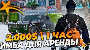 ЭТО ИМБА ДЛЯ АРЕНДЫ В GTA 5 RP \ ПУТЬ ДО 1 МЛРД В ГТА 5 РП ( gta 5 rp \ гта 5 рп  )