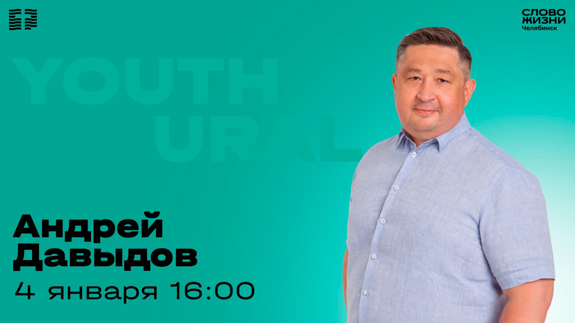 Молодёжное богослужение / Андрей Давыдов / 4 января 2026 смотреть онлайн