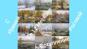 04-01-2026 СП "12 МЕСЯЦЕВ" С ИРИНОЙ РОГОВОЙ ВСТУПЛЕНИЕ