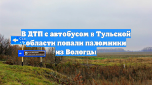 В ДТП с автобусом в Тульской области попали паломники из Вологды