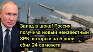 Запад в шоке! Россия получила новый неизвестный ЗРК, который за 5 дней сбил 24 самолета