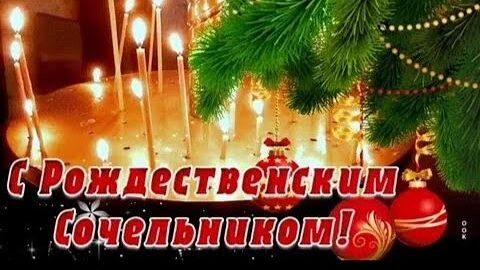 С 6-го НА 7-е ЯНВАРЯ РОЖДЕСТВЕНСКИЙ СОЧЕЛЬНИК ! Поздравление смотреть онлайн