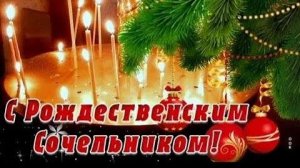 С 6-го НА 7-е ЯНВАРЯ РОЖДЕСТВЕНСКИЙ СОЧЕЛЬНИК ! Поздравление