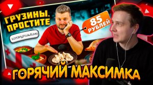 ДЖЕНТЛ ГУСЬ смотрит "МАКС БРАНДТ Обзор ресторана ХАЧАПУРИ и ВИНО"