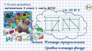 Стр. 85 № 9 логика, площадь треугольника, сравни площади математика 3 класс 1 часть Моро 2023 г ГДЗ
