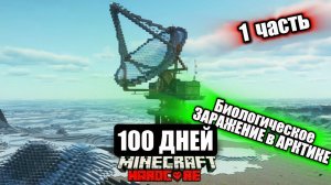 Я Выжил 100 Дней в Арктике в Майнкрафт Хардкор Часть 1