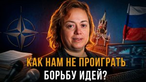Как нам не проиграть борьбу идей? | Инга Бурикова