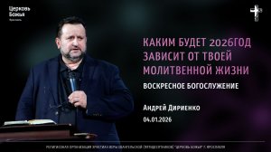 "Каким будет 2026 год зависит от твоей молитвенной жизни" - Андрей Дириенко - 04.01.2026