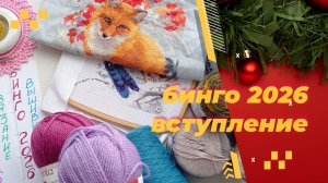 Бинго 2026. Вступление.