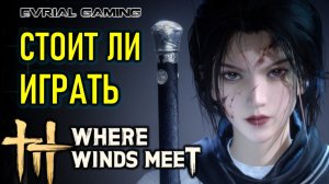 СТОИТ ЛИ ИГРАТЬ В WHERE WINDS MEET - ОБЗОР ИГРЫ ВЕТЕРКИ