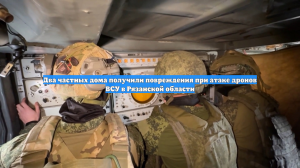 Два частных дома получили повреждения при атаке дронов ВСУ в Рязанской области