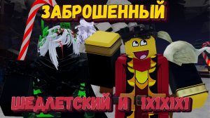 Жду ВОПРОСЫ | Играю за ШЕДЛЕТСКОГО и 1х1х1х1 в ФОРСАКЕН | Forsaken [Заброшенный]