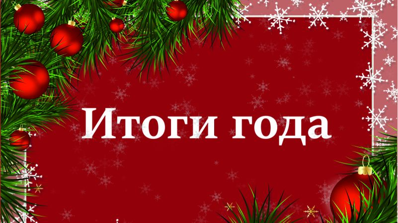 ИТОГИ 2026 ГОДА смотреть онлайн