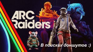 ARC Riders - В поисках доншутов :) КООП Стрим