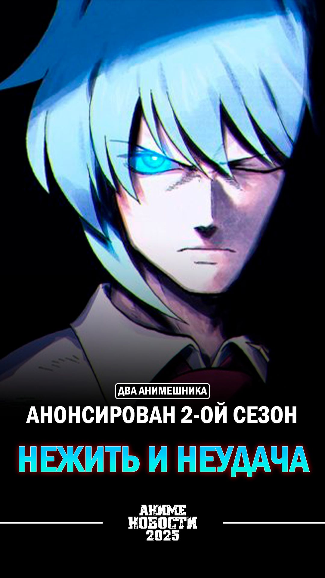 ❄Аниме новости: Анонсирован 2-ой сезон Нежить и Неудача!