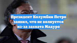 Президент Колумбии Петро заявил, что не волнуется из-за захвата Мадуро