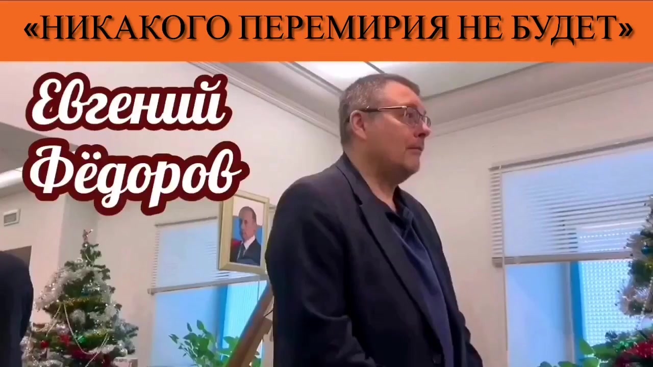 Евгений Фёдоров: «Никакого перемирия не будет» смотреть онлайн