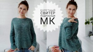 NEW // Стильный свитер-наволочка из буретного шелка с кашемиром // Подробный МК // Mariya VD