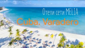 Куба. Сравниваем отели Melia  Internacional Varadero, Melia  Las Ame ricas и Melia  Varadero.