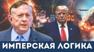 Нефть, ложь и войска: Что скрывает Трамп в операции с Венесуэлой? | Наполитано, Дуглас Макгрегор
