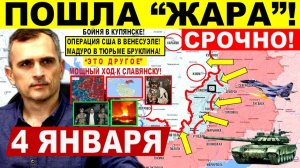 Пошла ЖАРА! Пролом Славянску! Операция США Венесуэле! Мадуро Трамп. Купянск Военные сводки 4.01.2026