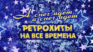 А СНЕГ ИДЕТ, А СНЕГ ИДЕТ  Ретрохиты на все времена Самые Лучшие Дорогие и Родные Временем Песни СССР