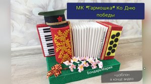 мк гармошки, гармонь победы, поделка на 9 мая