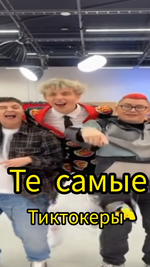 ВЛАД А4 ТЕ САМЫЕ ТИКТОКЕРЫ ЭДИТ