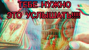 ТЕБЕ ПОСЛАНИЕ🔑, ТЫ ДОЛЖНА УСЛЫШАТЬ!!!💣