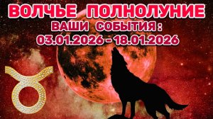 ТЕЛЕЦ: "СОБЫТИЯ от ПОЛНОЛУНИЯ с 3 по 18 ЯНВАРЯ 2026 года"!!!
