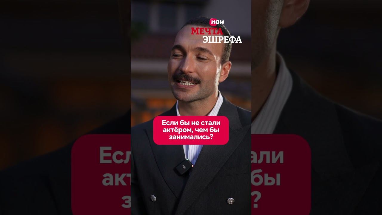 Кто, если не актер?  #мечтаэшрефа смотреть онлайн