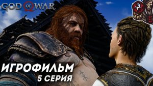 God of War: Ragnarok. Игрофильм (русская озвучка, PC) #5 (9)