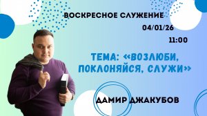 Воскресное служение// Дамир Джакубов «Возлюби, поклоняйся, служи» //04.01.26