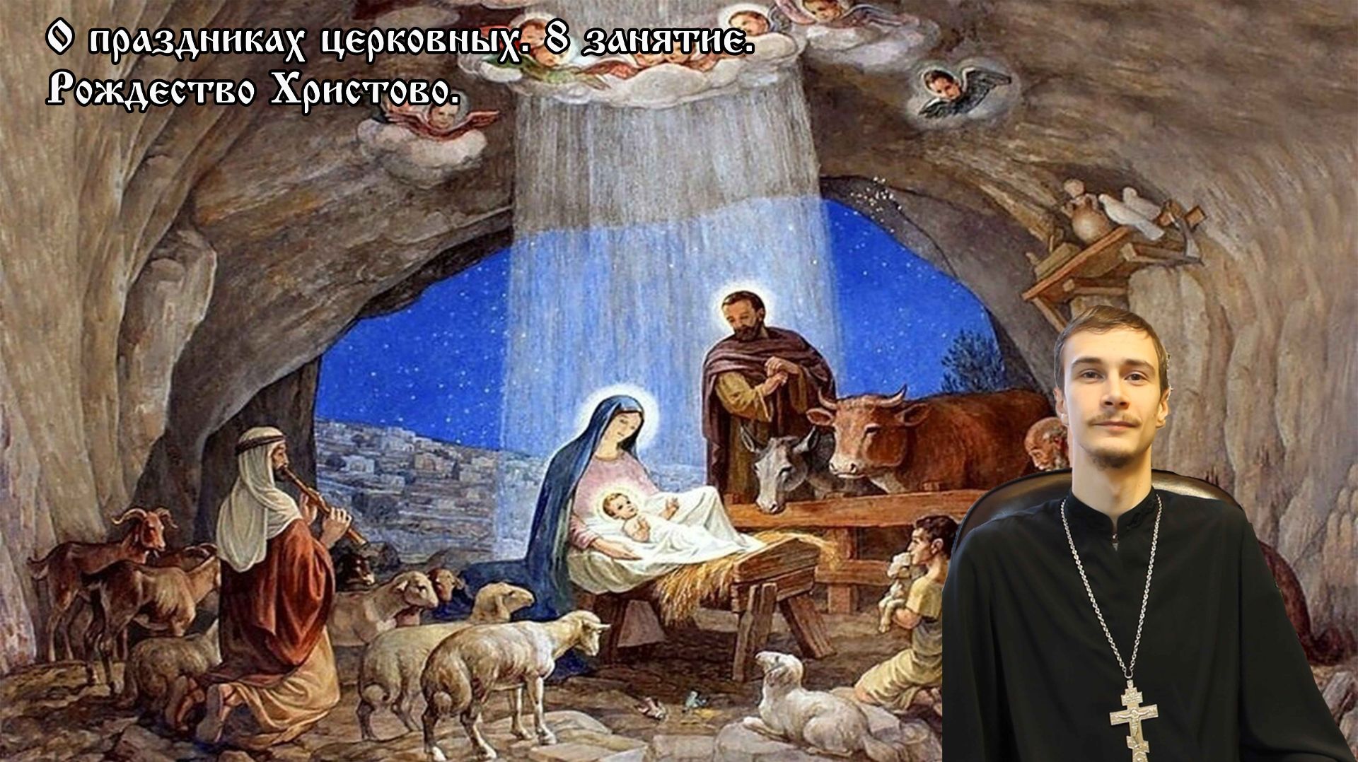 О церковных праздниках. Рождество Христово. смотреть онлайн