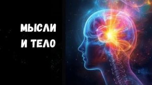 Как мысли запускают болезни и исцеление. Подсознание и здоровье ✅