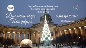 ЦЕРЕМОНИЯ НАГРАЖДЕНИЯ. ВРЕМЕНА ГОДА. ПЕТЕРБУРГ-Серия фестивалей-конкурсов. КЦ "Троицкий" (05.01.26)
