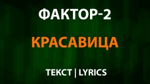 Фактор-2 — Красавица (Текст Lyrics)