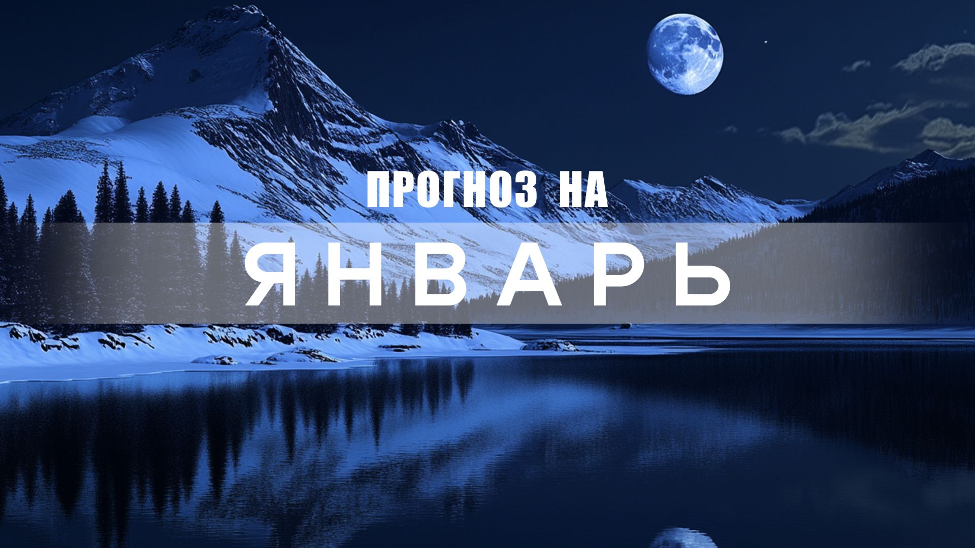 Прогноз на январь 2026 г.