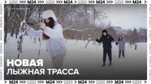 Новая лыжная трасса открылась на Воробьевых горах - Москва 24